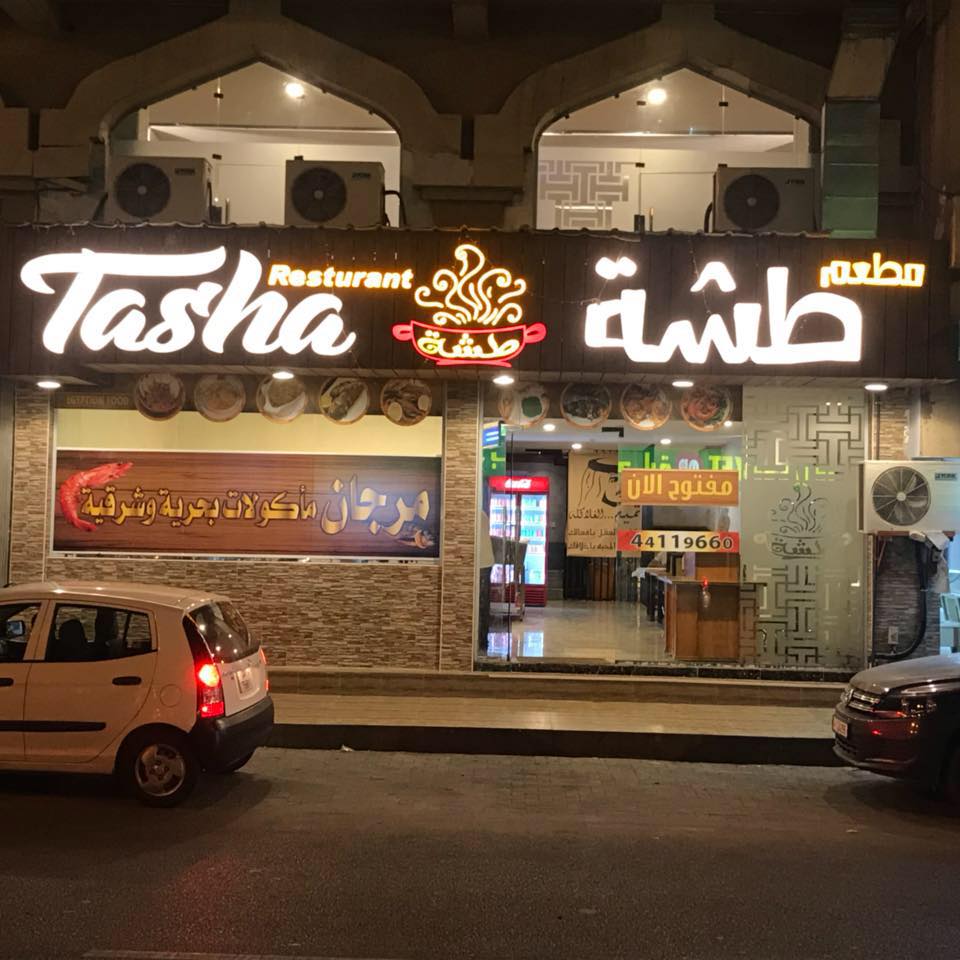 أسعار مطعم طشة أبوظبي