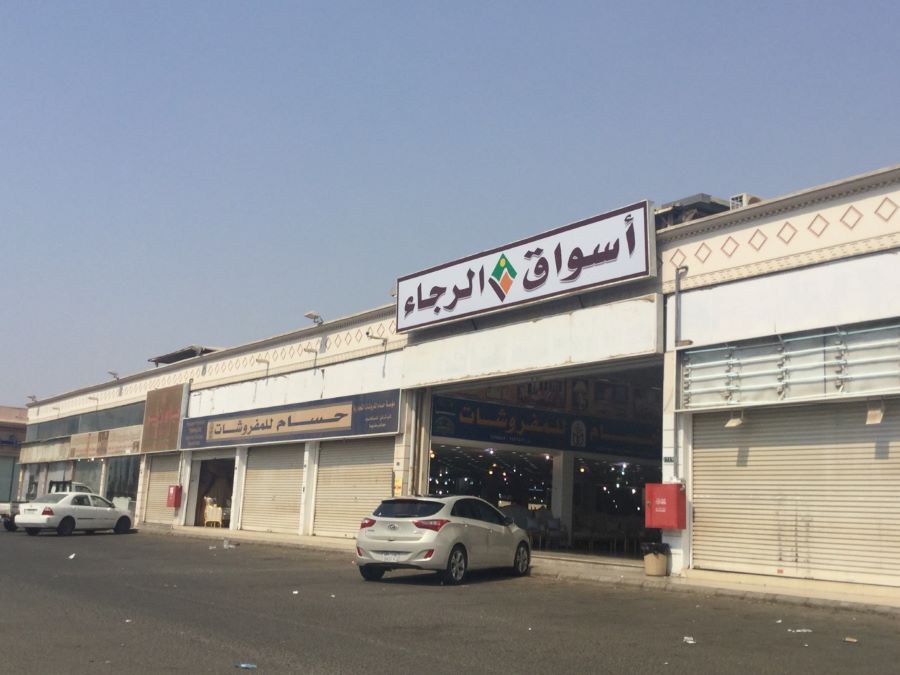 أسواق الرجاء
