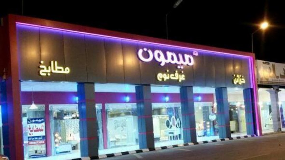 أفكار ميمون للأثاث