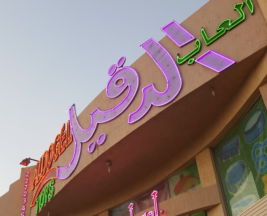 الدقيل للألعاب