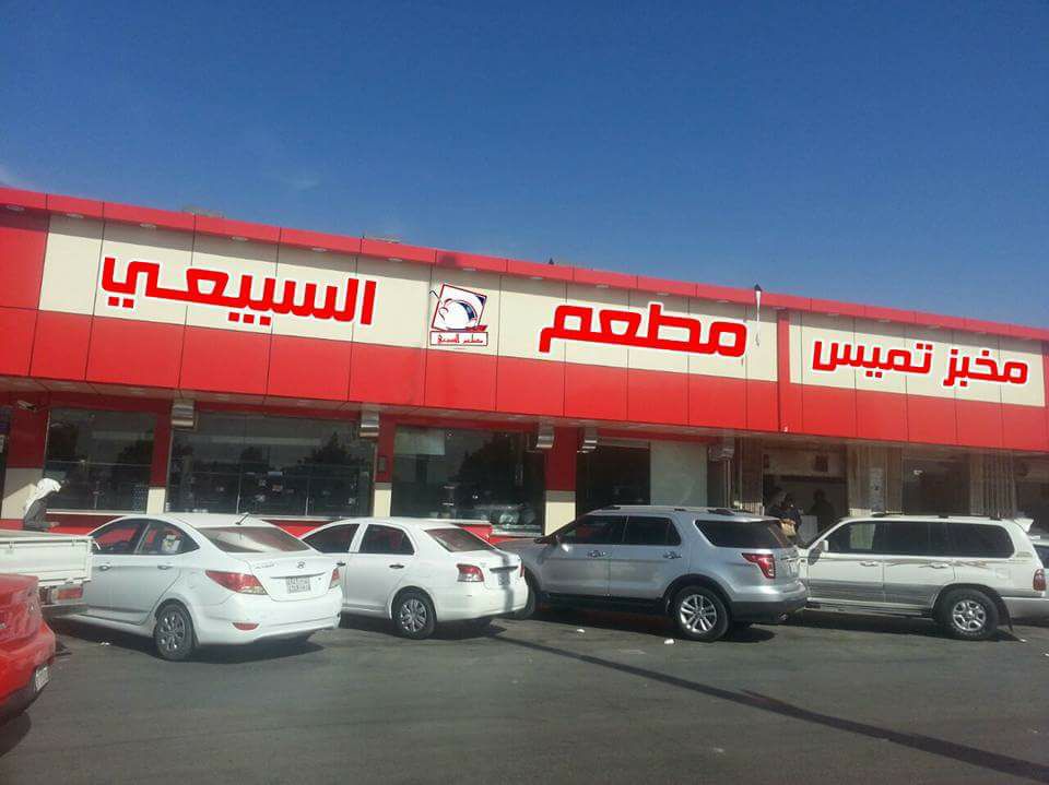 السبيعي تميس فول مطبق