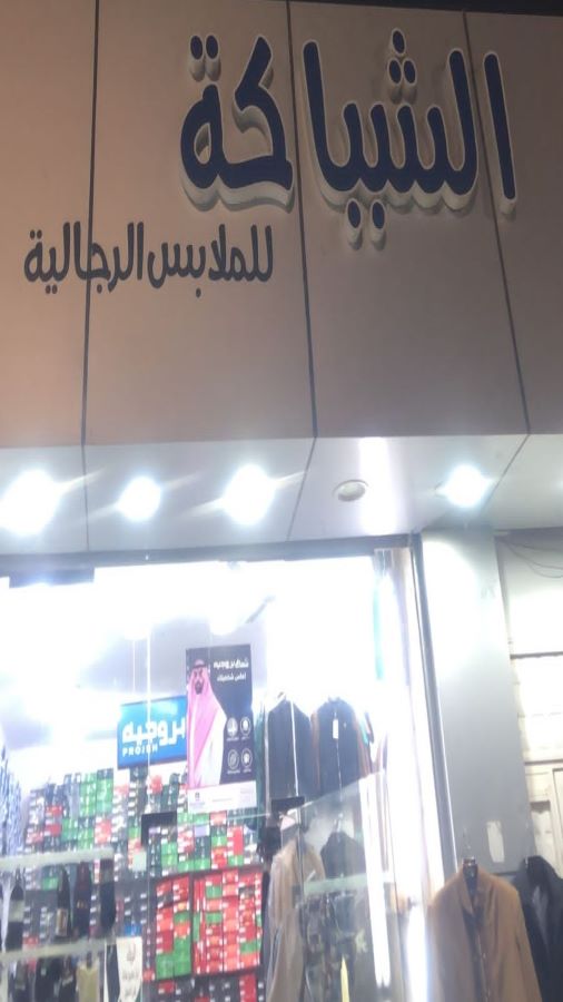 الشياكة للملابس الرجالي
