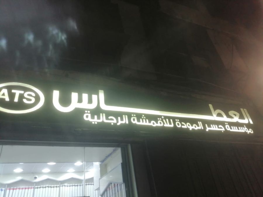 العطاس للأقمشة الرجالية