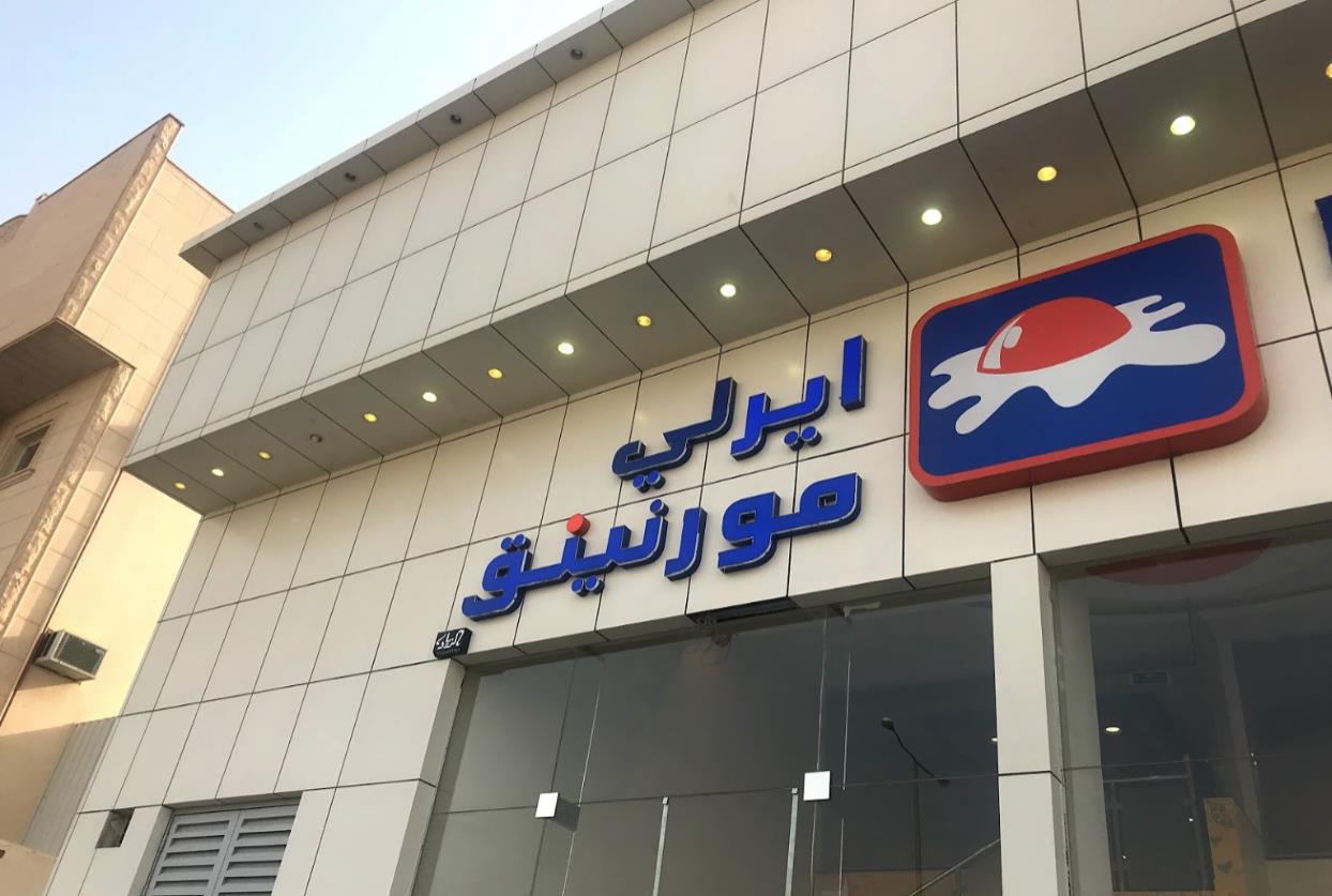 ايرلي مورنينق