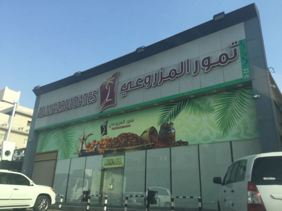 تمور المزروعي