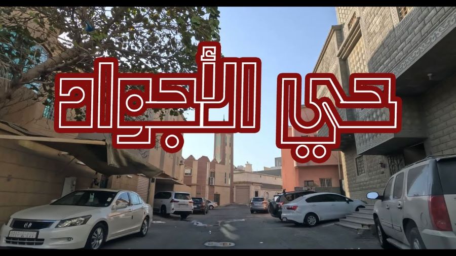  حي الأجواد جدة