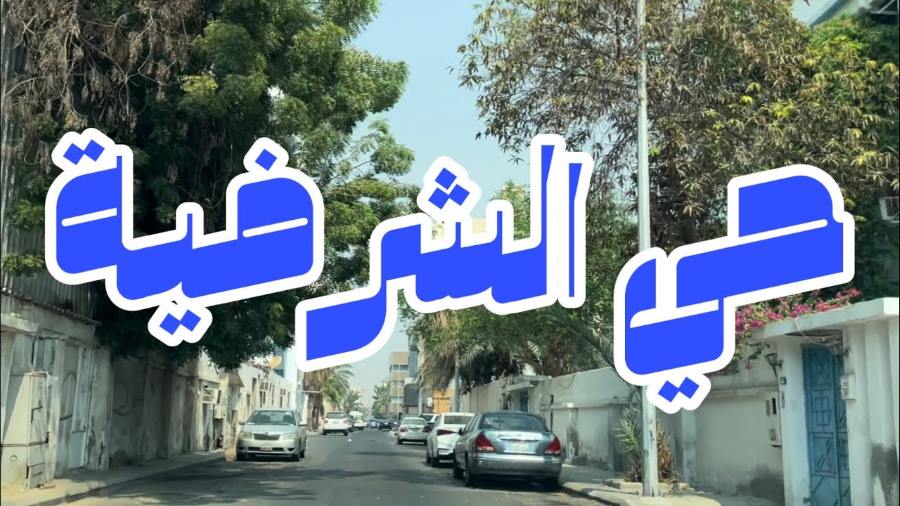حي الشرفية