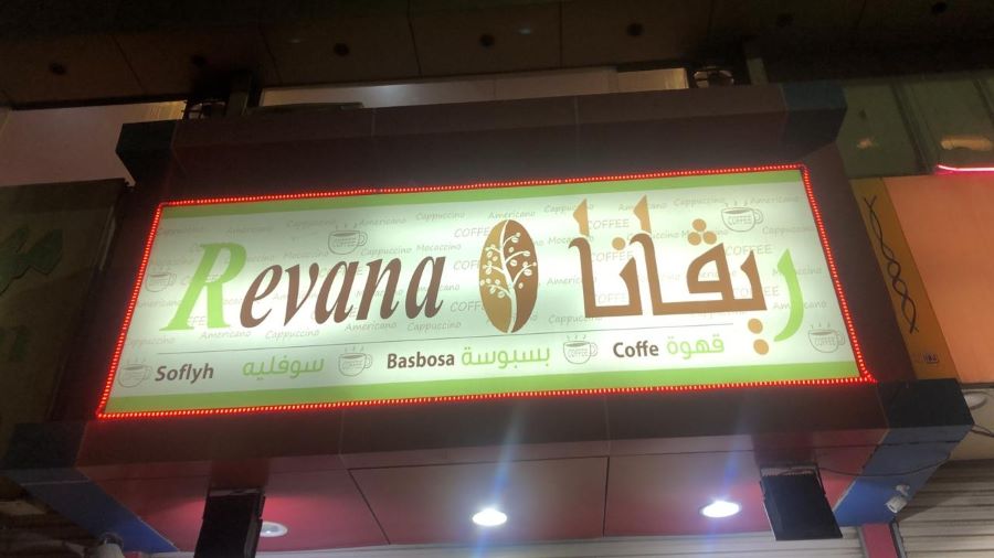 ريفانا كافيه