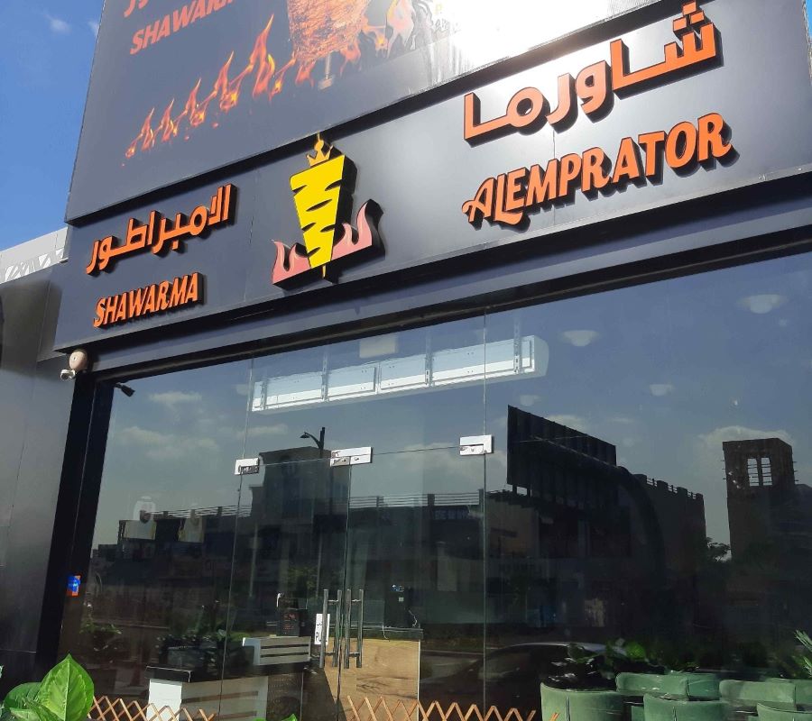 شاورما الامبراطور