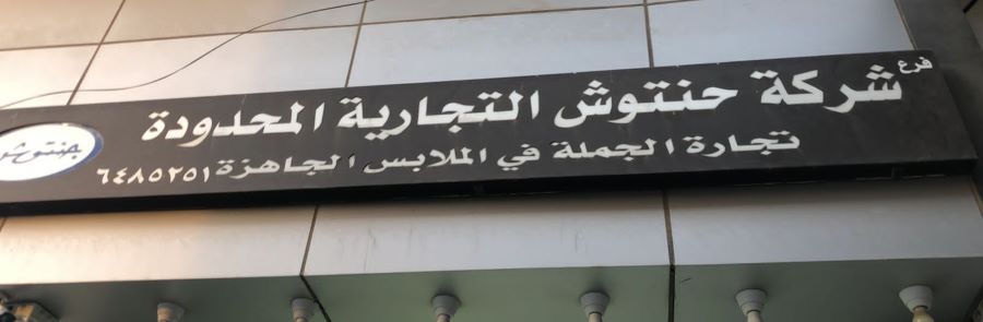 شركة حنتوش التجارية المحدودة للملابس
