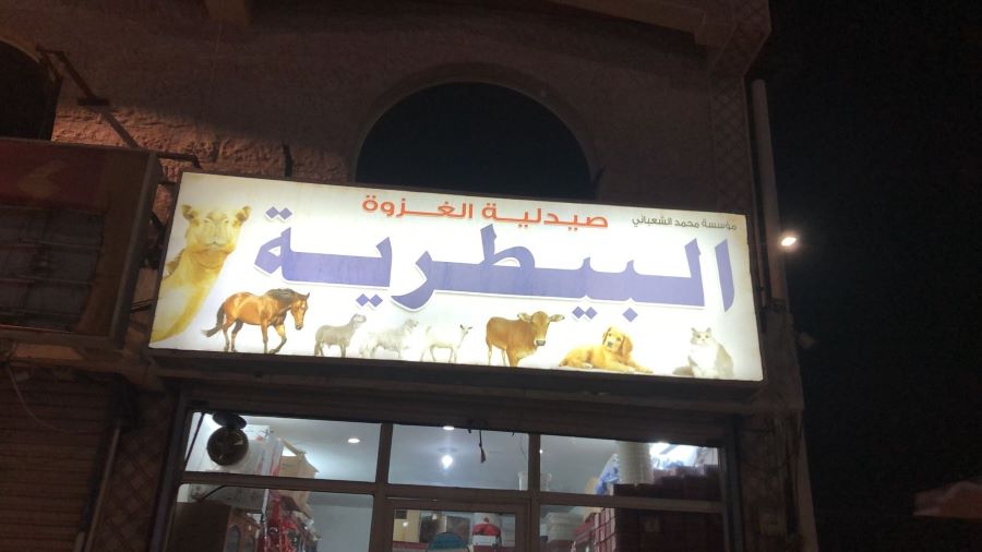 صيدلية الغزوة البيطرية