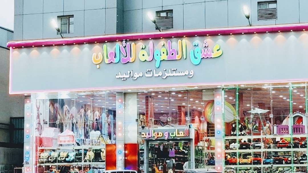 عشق الطفولة للألعاب والمواليد