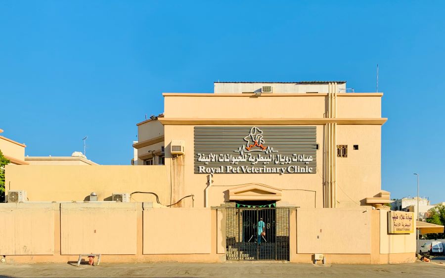 عيادات رويال البيطرية للحيوانات الأليفة