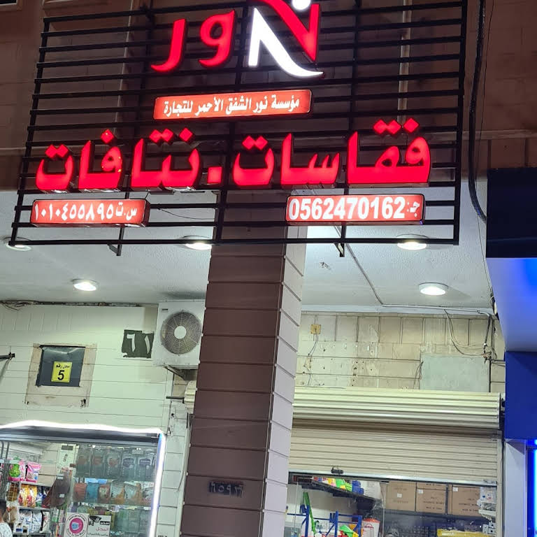 مؤسسة نور الشفق الأحمر للتجارة للفقاسات