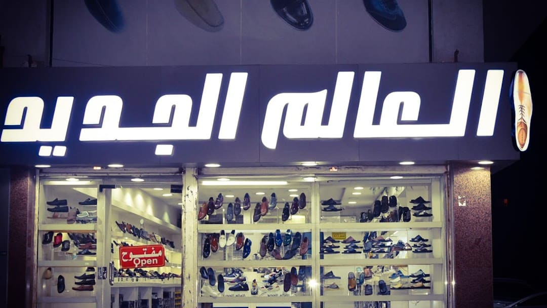متجر العالم الجديد للأحذية الرجالي