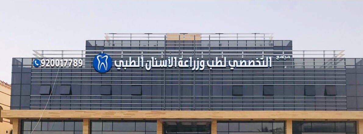 مجمع التخصصي لطب وزراعة الأسنان