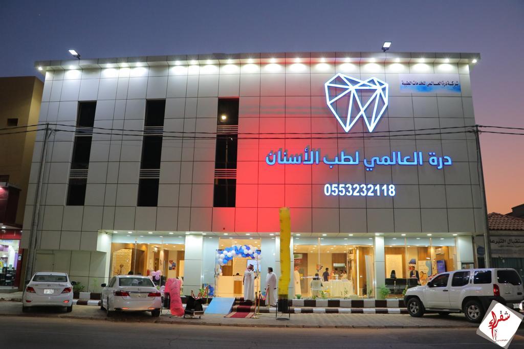 مجمع درة العالمي لطب الأسنان