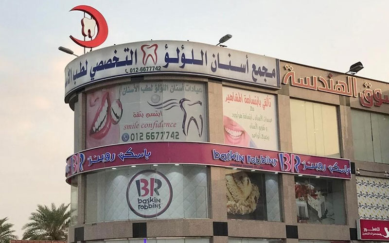 مجمع عيادات أسنان اللؤلؤ لطب الاسنان