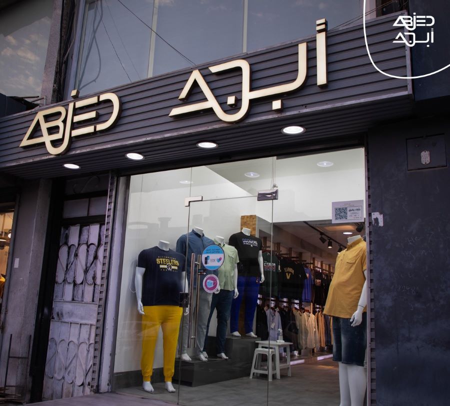 محل أبجد للملابس الرجالية