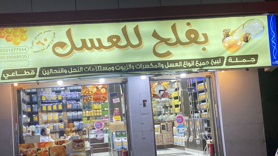 محل بفلح للعسل