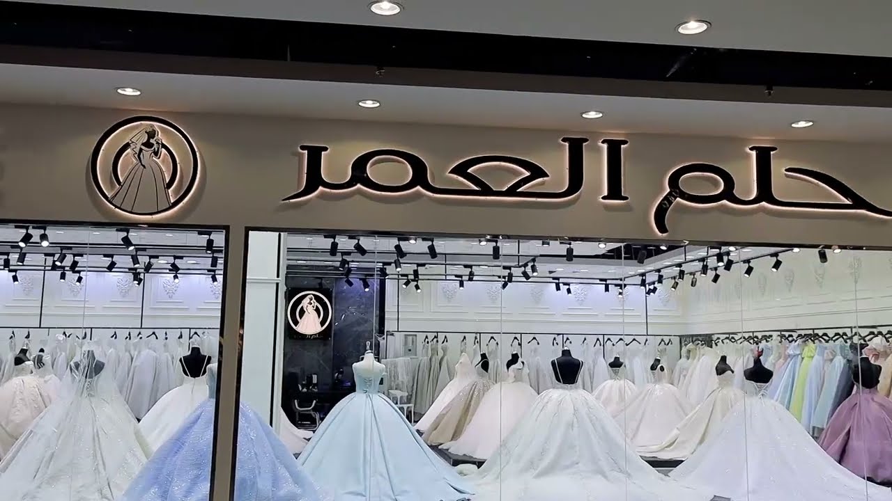 محل حلم العمر