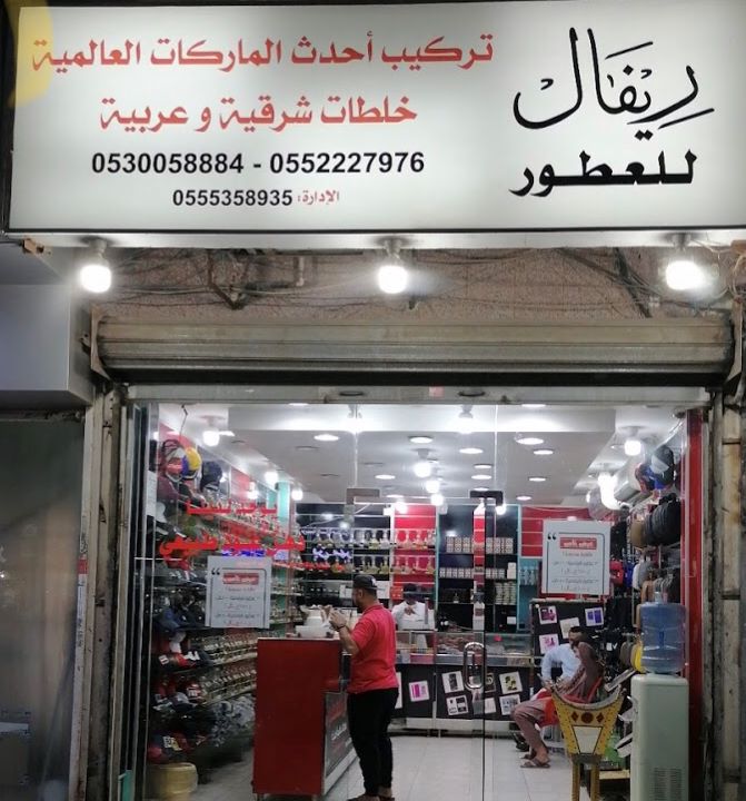 محل ريفال لتركيب العطور