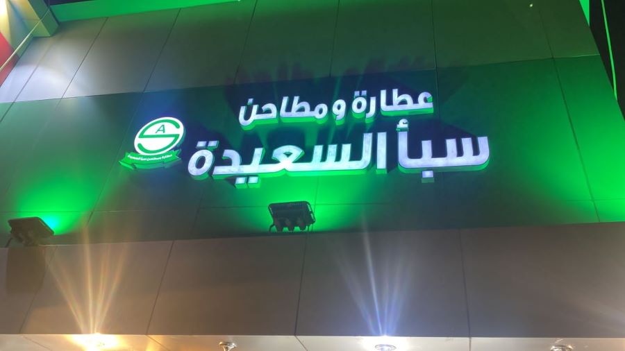 محل عطارة ومطاحن سبأ السعيدة
