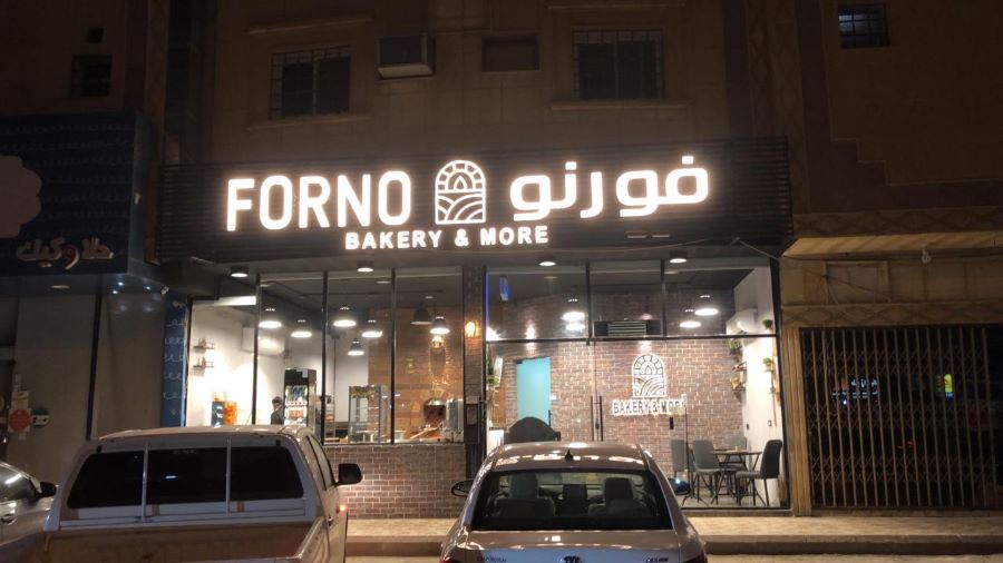 محل فورنو معجنات وفطائر