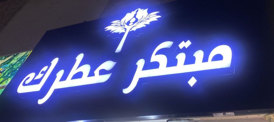 محل مبتكر عطرك