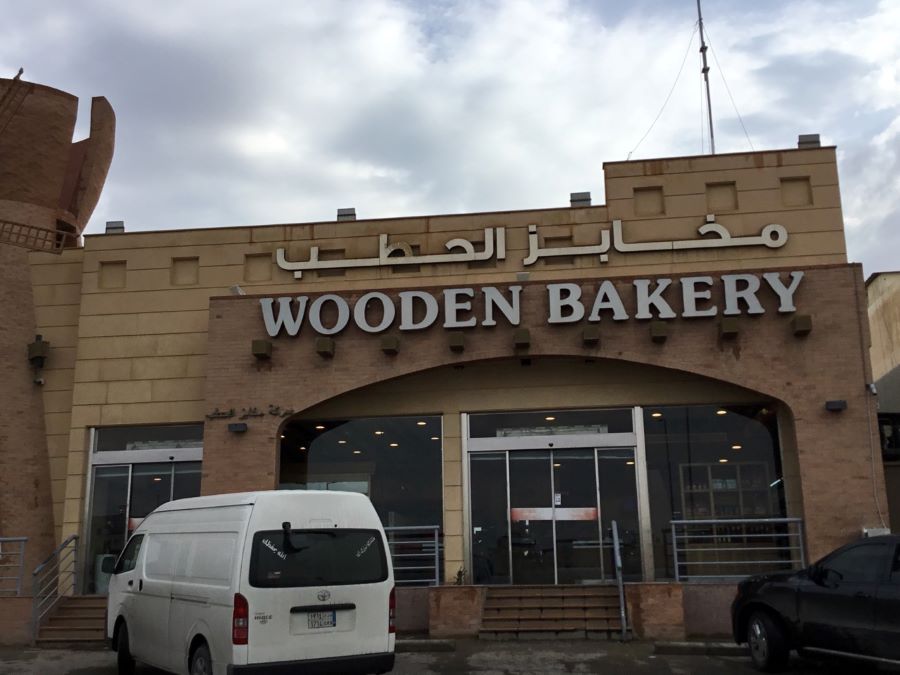 محل معجنات Wooden Bakery