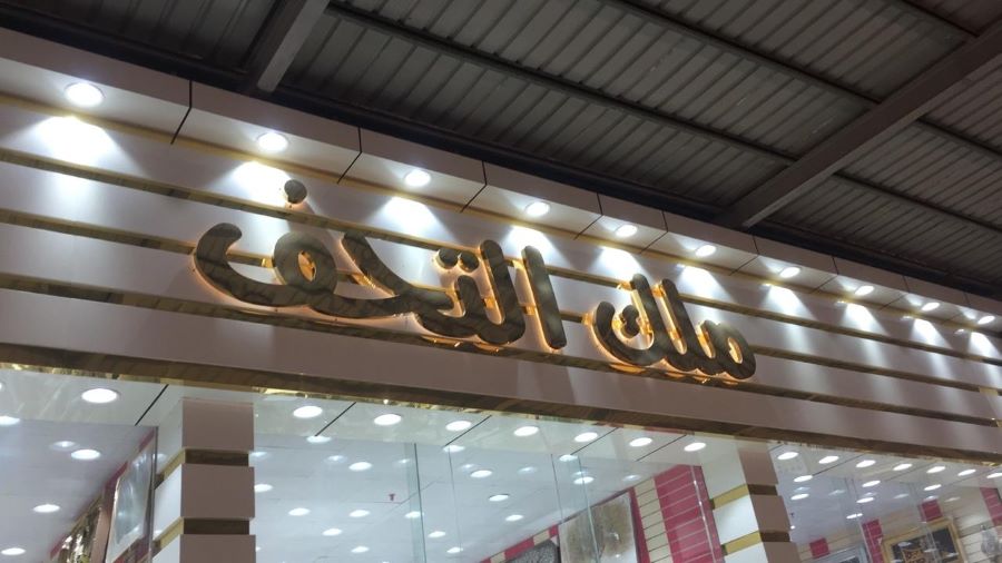 محل ملك التحف