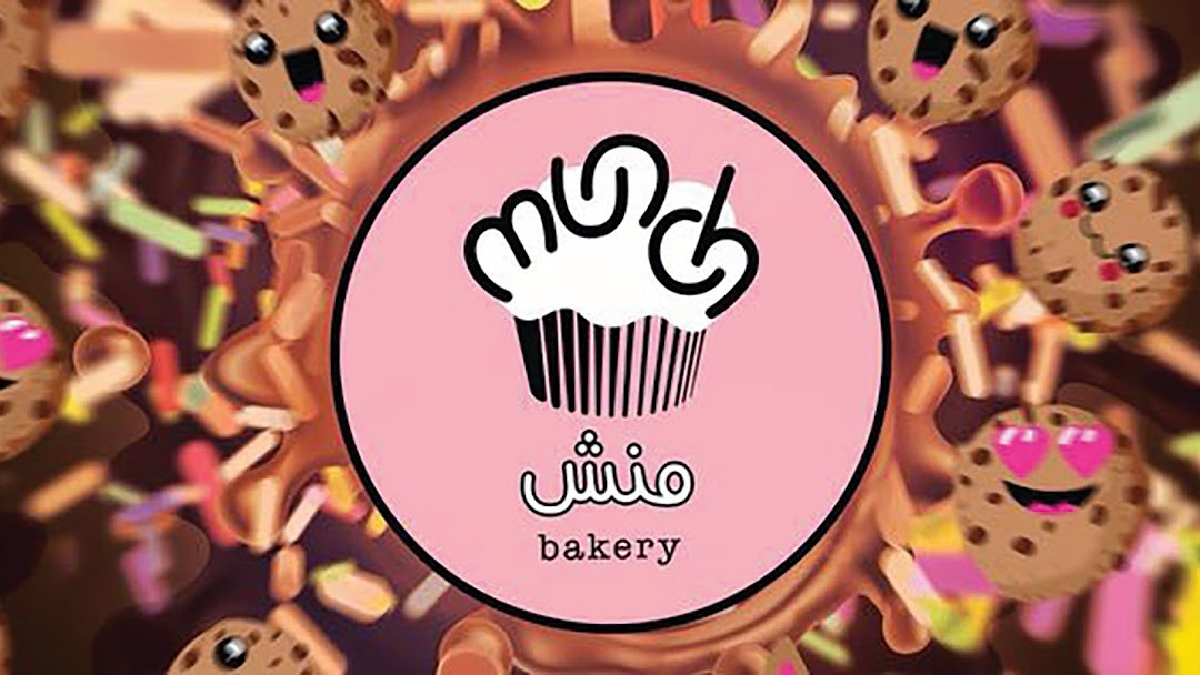 محل منش بيكري Munch bakery