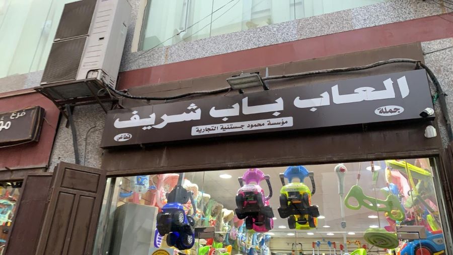 محلات ألعاب باب شريف