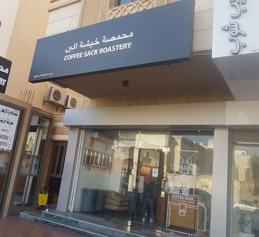 محمصة خيشة البن