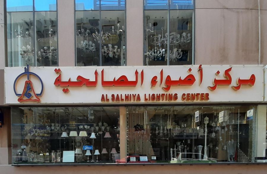 مركز أضواء الصالحية