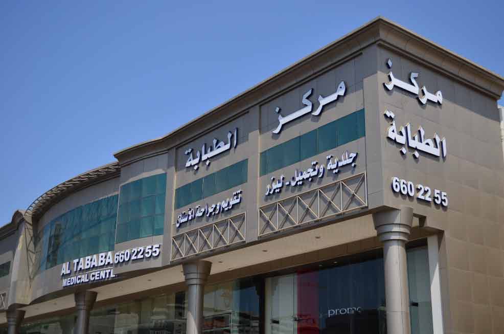 مركز الطبابة