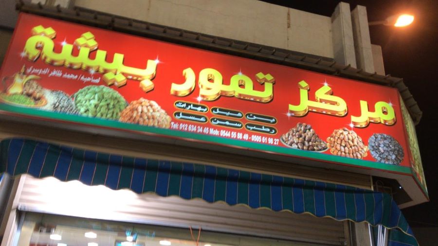 مركز تمور بيشة