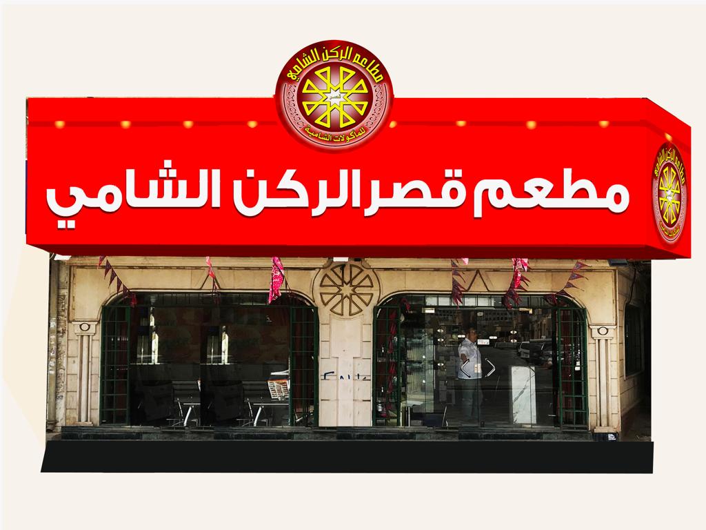 مطاعم قصر الركن الشامي