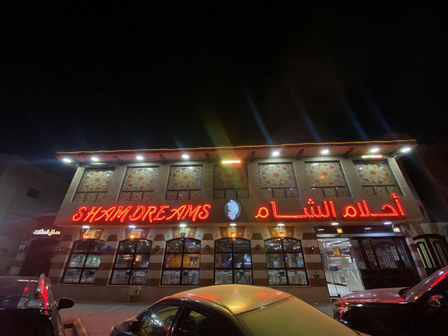 مطعم أحلام الشام - شركة الراجحي الغذائية