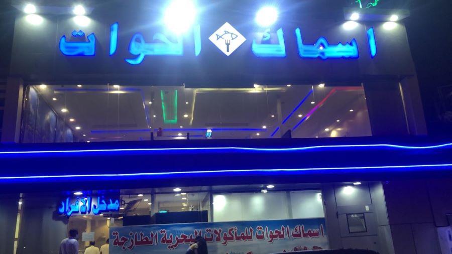 مطعم أسماك الحوات