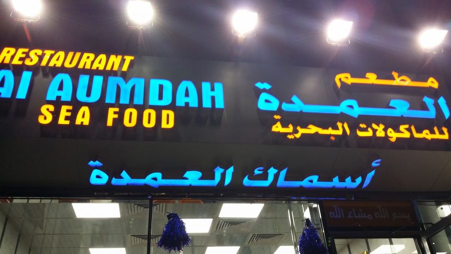 مطعم أسماك العمدة