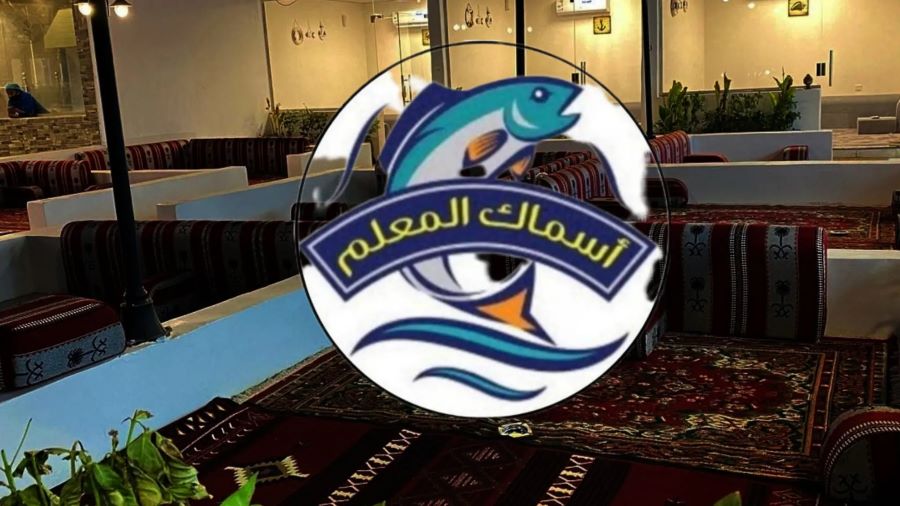 مطعم أسماك المعلم