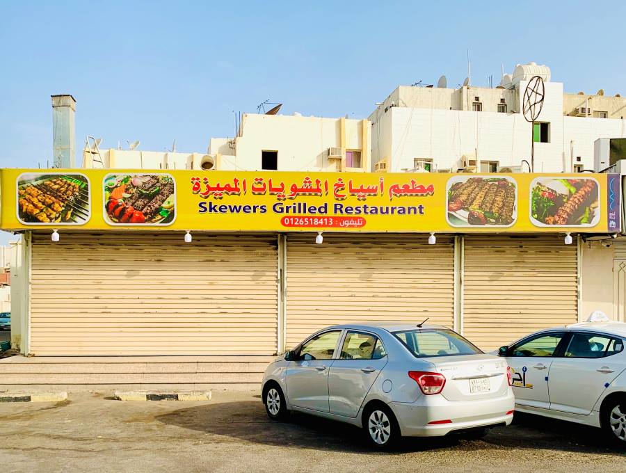 مطعم اسياخ المشويات المميزة