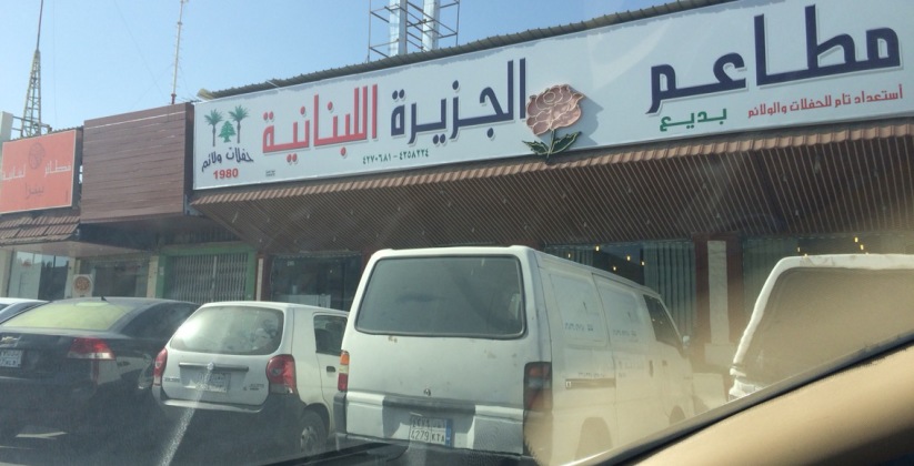 مطعم الجزيرة اللبنانية