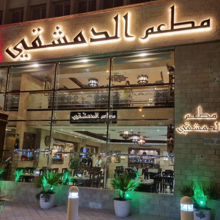 مطعم الدمشقي أبوظبي شارع المطار