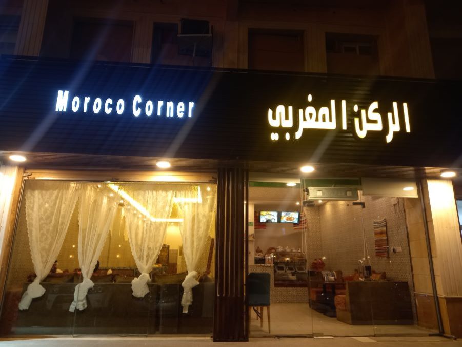 مطعم الركن المغربي