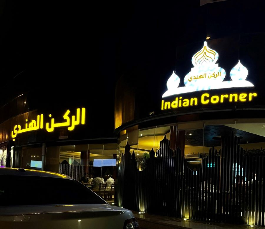 مطعم الركن الهندي