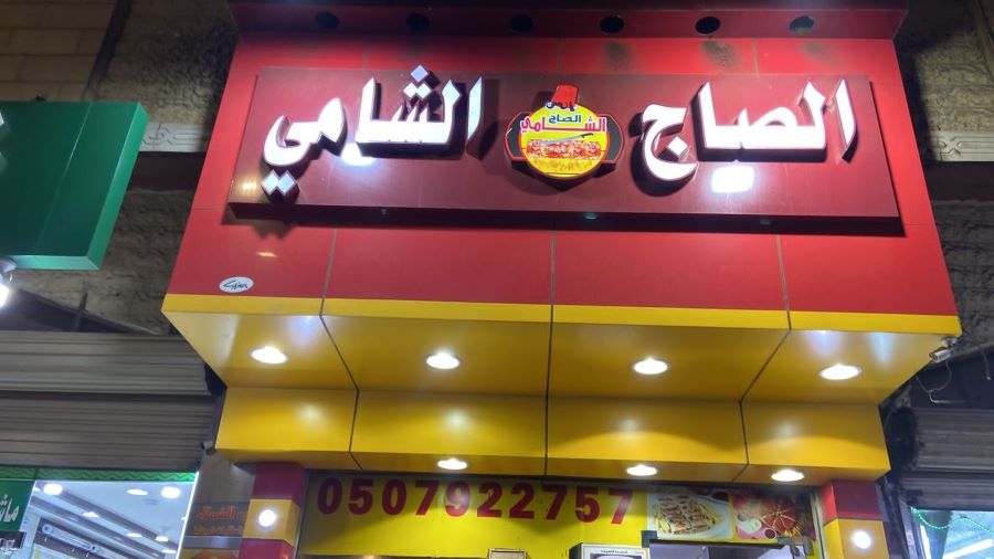 مطعم الصاج الشامي