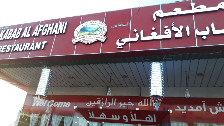 مطعم الكباب الأفغاني القصيص دبي