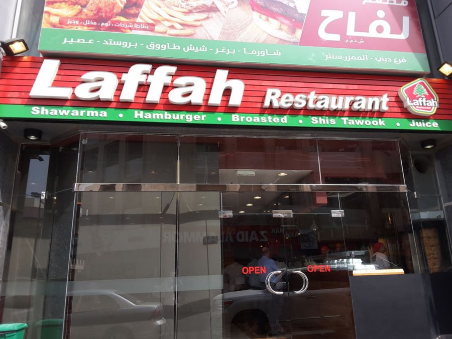 مطعم اللفاح البرشاء دبي